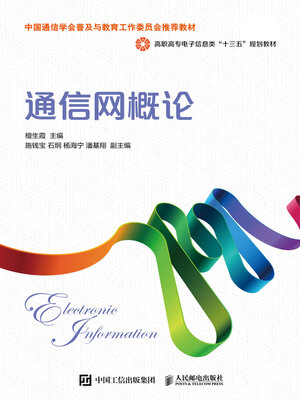 cover image of 通信网概论